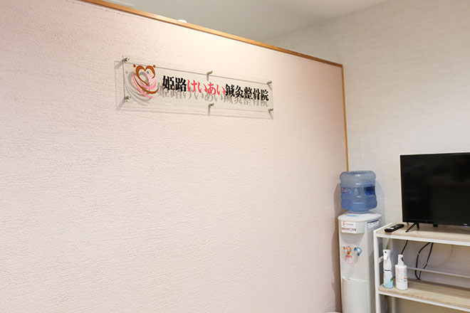 姫路けいあい鍼灸整骨院 | 姫路のリラクゼーション