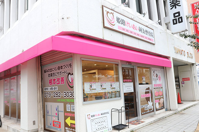 姫路けいあい鍼灸整骨院 | 姫路のリラクゼーション