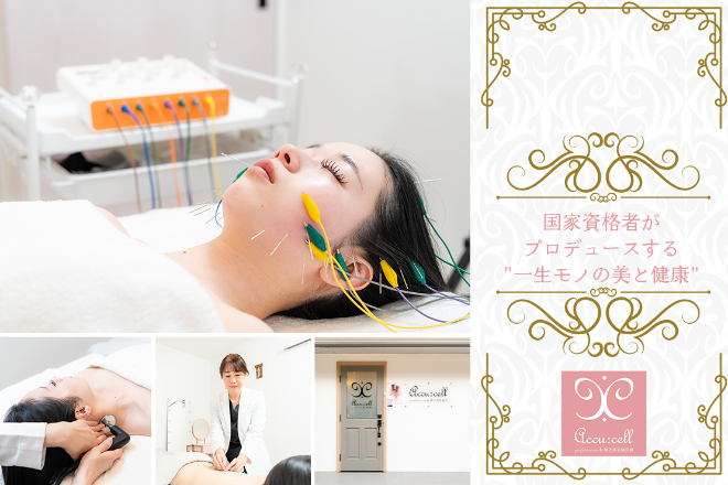 Accu:cell(アキュセル)高槻 肌悩み専門店/美容鍼灸 インディバ導入サロン | 高槻のエステサロン