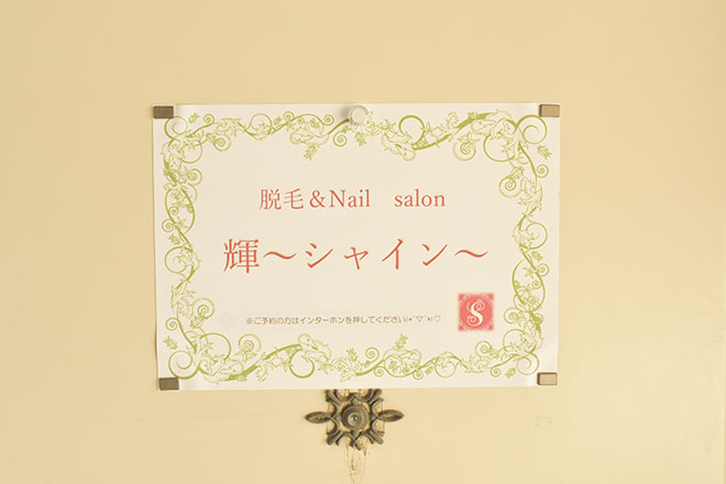 脱毛&Nail salon 輝～シャイン～ | 岸和田のエステサロン