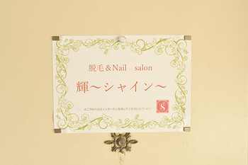 脱毛&Nail salon 輝～シャイン～ | 岸和田のエステサロン