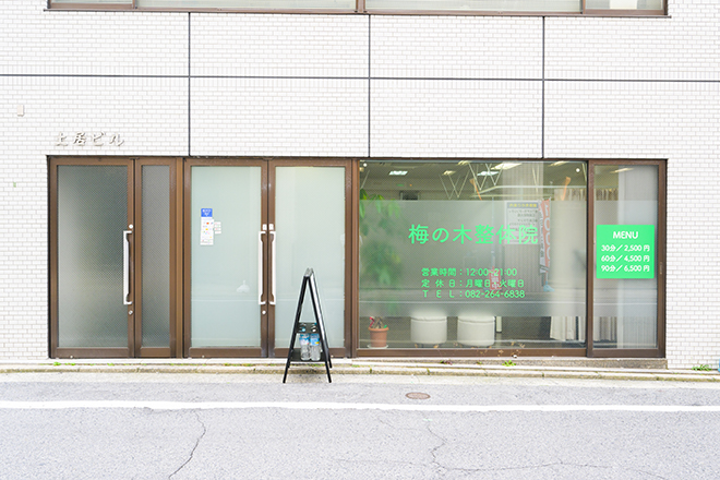 梅の木整体院 | 広島駅周辺のリラクゼーション