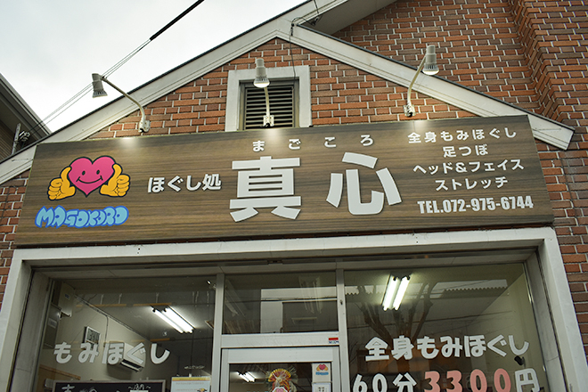 ほぐし処 真心 山本店 | 八尾のリラクゼーション ほぐし処 真心 山本店 | 八尾のリラクゼーション