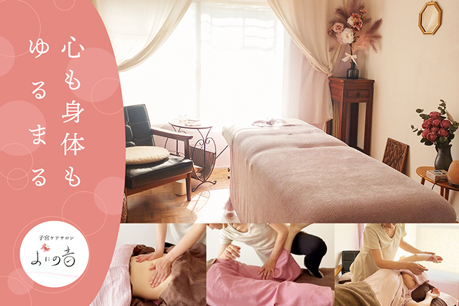 子宮ケアサロン よにの音 | 天満橋/谷町四丁目のリラクゼーション