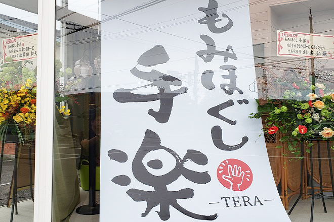 もみほぐし手楽 | 金沢のリラクゼーション