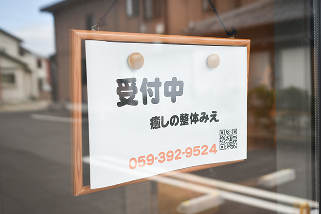 癒しの整体みえ | 鈴鹿のリラクゼーション 癒しの整体みえ | 鈴鹿のリラクゼーション