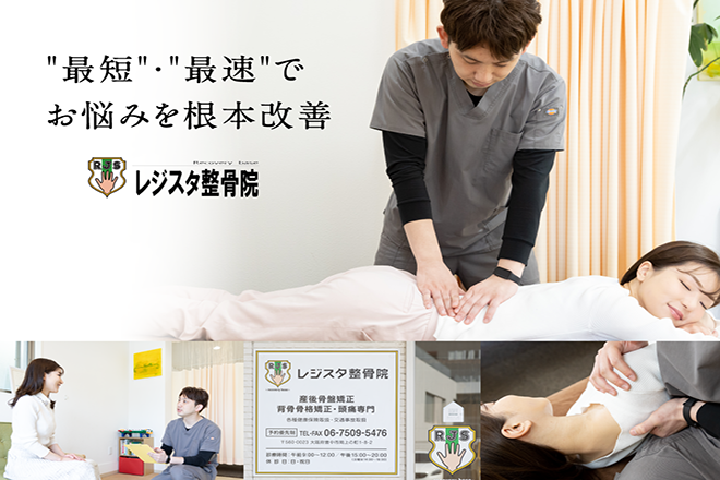 レジスタ整骨院 | 豊中のリラクゼーション