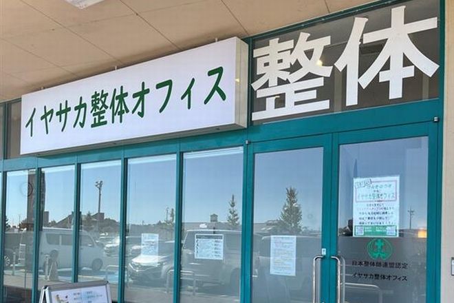 イヤサカ整体オフィス あどがわ店 | 大津のリラクゼーション