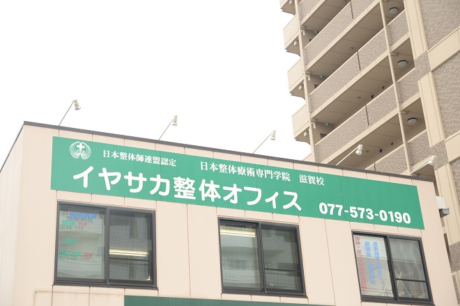 イヤサカ整体オフィス | 大津のリラクゼーション