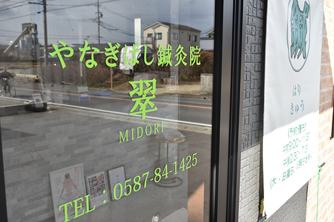 やなぎばし鍼灸院 翠 | 江南のリラクゼーション