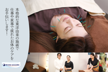 横浜明堂 鍼灸治療院 | 横浜のリラクゼーション