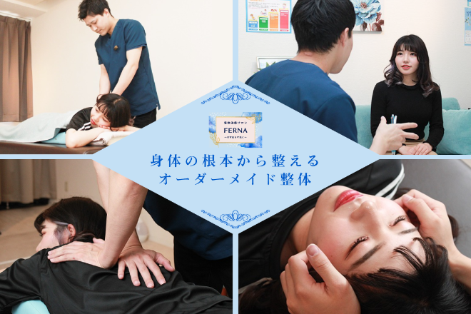 東新宿整体治療サロン FERNA | 高田馬場のリラクゼーション