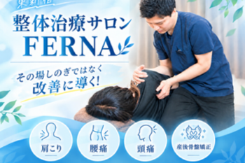 東新宿整体治療サロン FERNA | 高田馬場のリラクゼーション 東新宿整体治療サロン FERNA | 高田馬場のリラクゼーション