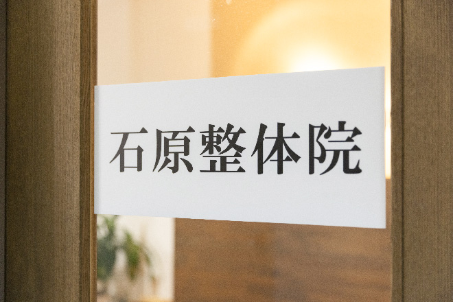 石原整体院 | 三宮のリラクゼーション 石原整体院 | 三宮のリラクゼーション
