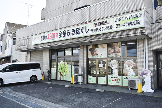 リラクゼーションサロン ファースト 藤が丘店 | 青葉台のリラクゼーション
