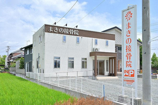 まきの接骨院 | 豊橋のリラクゼーション まきの接骨院 | 豊橋のリラクゼーション