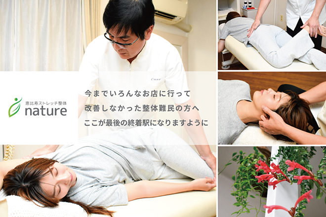 恵比寿整体 nature | 恵比寿のリラクゼーション