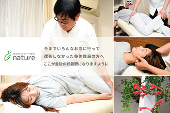 恵比寿整体 nature | 恵比寿のリラクゼーション