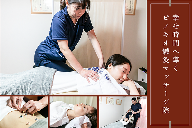 ピノキオ鍼灸マッサージ院 | 天王寺/阿倍野のエステサロン