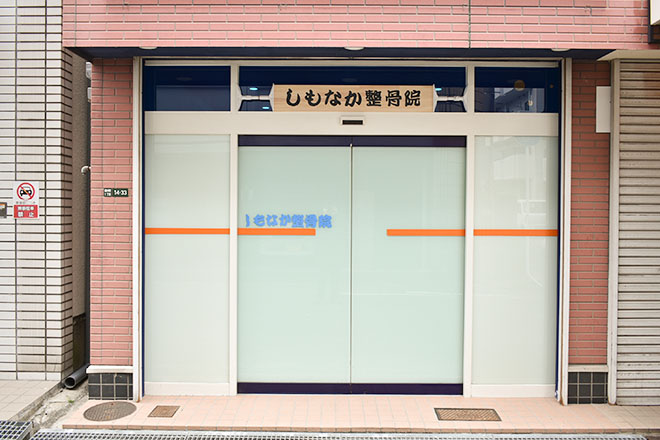 しもなか整骨院 | 岸和田のリラクゼーション しもなか整骨院 | 岸和田のリラクゼーション