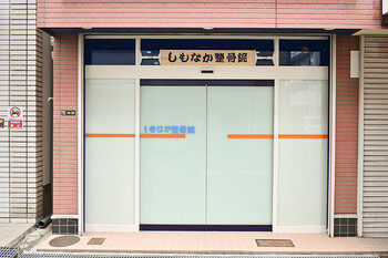 しもなか整骨院 | 岸和田のリラクゼーション