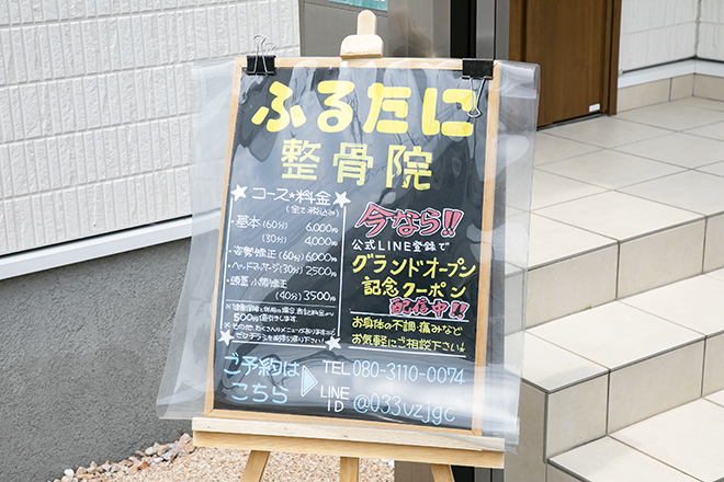 ふるたに整骨院 | 泉南のリラクゼーション