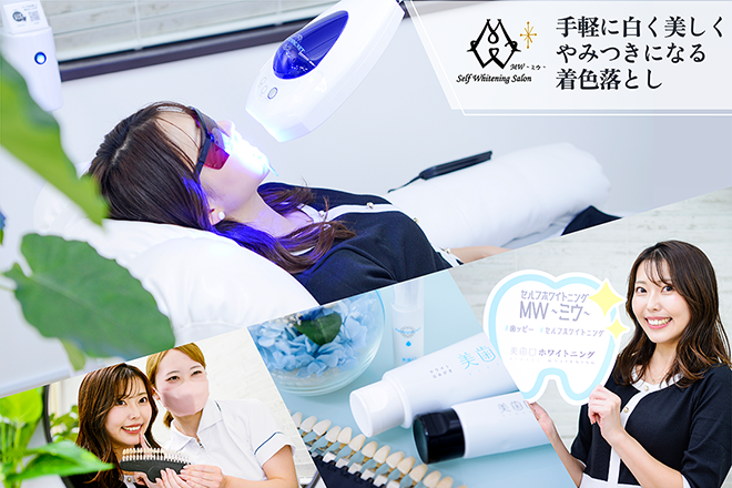セルフホワイトニングサロンMW 横浜関内店 | 関内のリラクゼーション