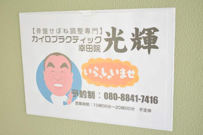 カイロプラクティック 光輝 幸田院 | 蒲郡のリラクゼーション