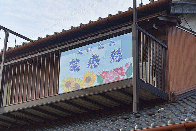 笑癒縁 | 一宮のエステサロン