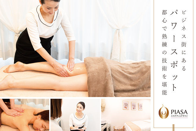 PIASAエステティックサロン | 四条烏丸/五条/西院のエステサロン