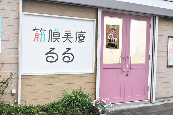 筋膜リリース ボディケアサロン 筋膜美療 るる | 横須賀のリラクゼーション 筋膜リリース ボディケアサロン 筋膜美療 るる | 横須賀のリラクゼーション