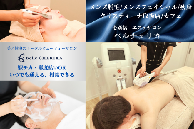 Belle CHERIKA | 心斎橋のエステサロン