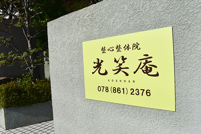 整心整体院 光笑庵 | 灘/六甲(摩耶)のリラクゼーション