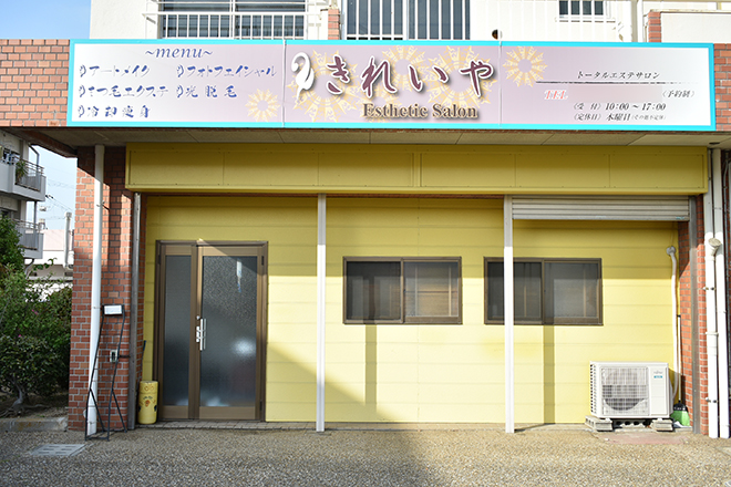 きれいや | 和泉のエステサロン