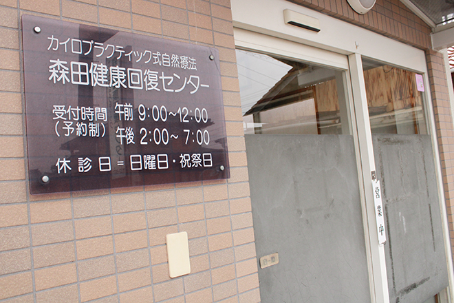 森田健康回復センター | 豊橋のリラクゼーション 森田健康回復センター | 豊橋のリラクゼーション