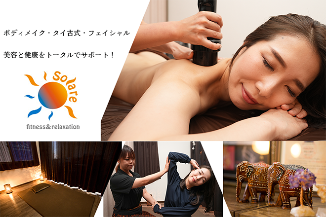 Solare fitness&relaxation | 浜松のエステサロン