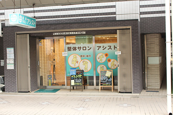 整体サロンアシスト | 鶴見のリラクゼーション 整体サロンアシスト | 鶴見のリラクゼーション