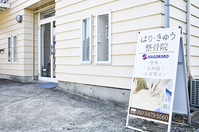 はり・きゅう整骨院MAGOKORO | 市原のリラクゼーション