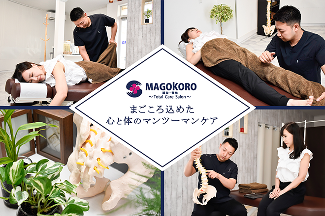 はり・きゅう整骨院MAGOKORO | 市原のリラクゼーション