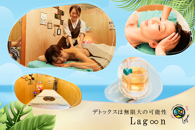 relaxation aesthetic salon. Lag∞n. | 土佐のエステサロン