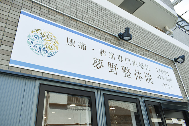 腰痛・膝痛専門治療院 夢野整体院 | 長田/新開地のリラクゼーション 腰痛・膝痛専門治療院 夢野整体院 | 長田/新開地のリラクゼーション