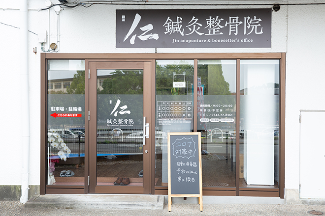 仁鍼灸整骨院 | 奈良のリラクゼーション