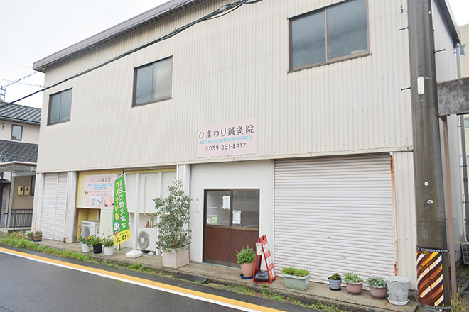 ひまわり鍼灸院 | 四日市のリラクゼーション