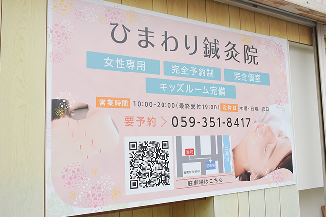 ひまわり鍼灸院 | 四日市のリラクゼーション