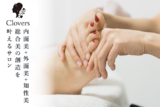 Clovers | 加古川のエステサロン