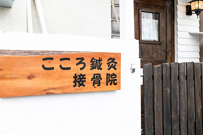 こころ鍼灸接骨院 | 岡本/住吉のリラクゼーション