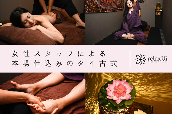 タイ古式 リラクゼーション・ウィ | 日暮里のリラクゼーション