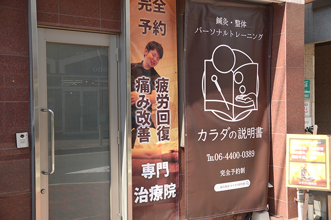 カラダの説明書 緑橋 | 天満橋/谷町四丁目のリラクゼーション カラダの説明書 緑橋 | 天満橋/谷町四丁目のリラクゼーション