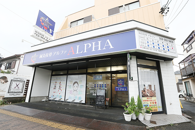 鍼灸接骨 ALPHA | 金山のエステサロン 鍼灸接骨 ALPHA | 金山のエステサロン