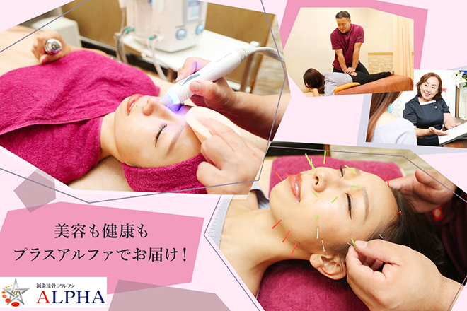鍼灸接骨 ALPHA | 金山のエステサロン